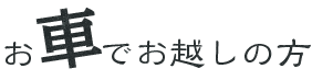 お車でお越しの方