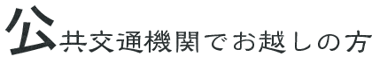 公共交通機関でお越しの方