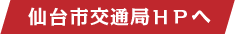 仙台交通局ＨＰへ