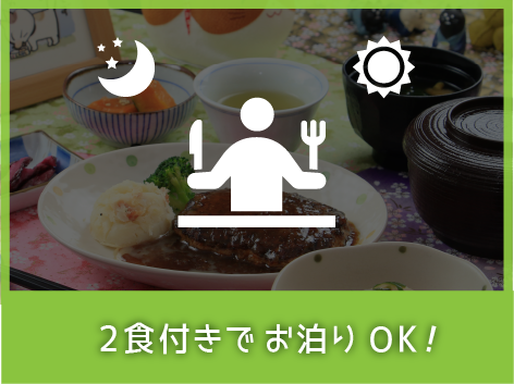 2食付きでお泊りOK!