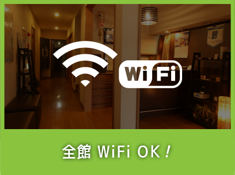 全館ＷiFiOK!
