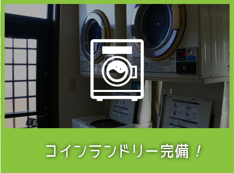 コインランドリー完備