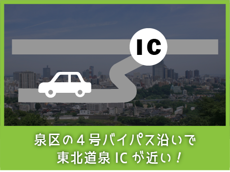 泉区の4号バイパス沿いで東北道線ICが近い！