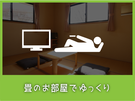 畳のお部屋でゆっくり