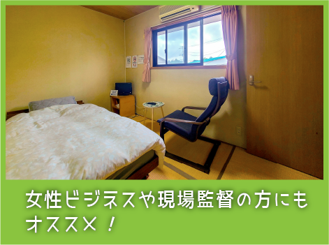 女性ビジネスや現場監督の方にもオススメ！