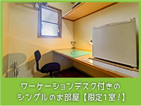 ワーケーションデスク付きのシングルのお部屋、限定1室！