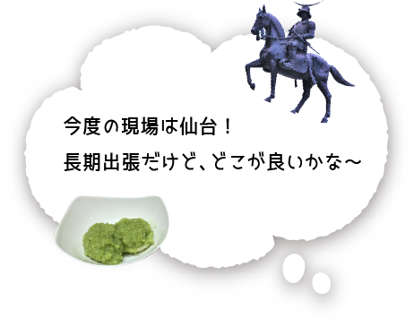 今度の現場は仙台！