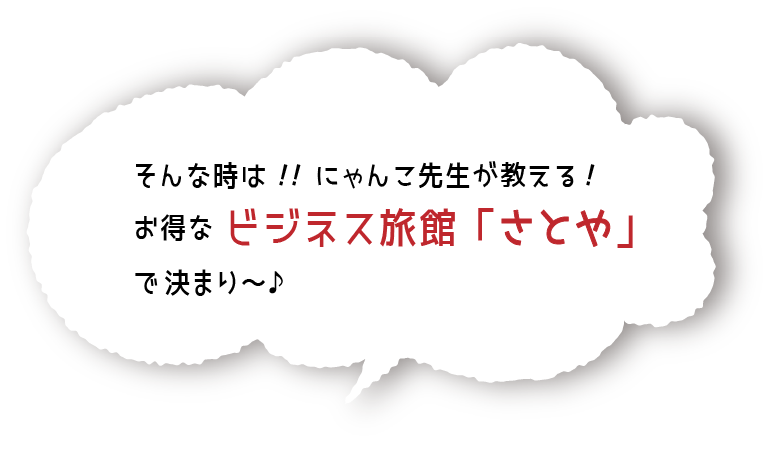 そんな時は！ビジネス旅館さとやで決まり！