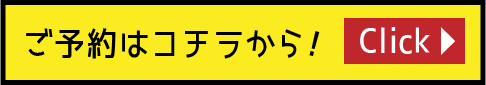 ご予約はこちらから！