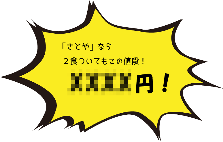 さとやなら２食ついてもこの値段！