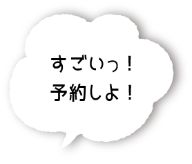 すごい！予約しよ！