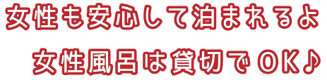 女性も安心して泊まれるよ！