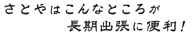 長期ビジネス出張