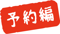 予約編