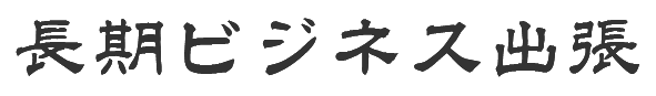 長期ビジネス出張