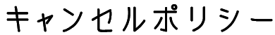キャンセルポリシー