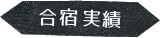 合宿実績