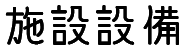 施設設備
