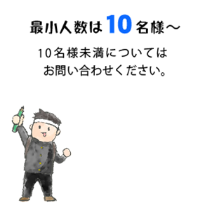 最小10名様から