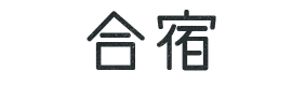 合宿