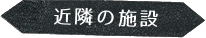 近隣の施設