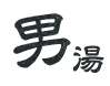 男湯