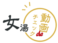 動画でチェック！女湯