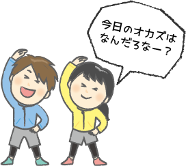 今日のおかずはなんだろな？