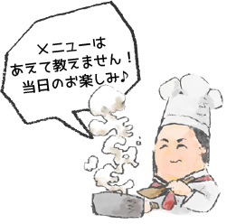 メニューはあえて教えません！当日のお楽しみ。