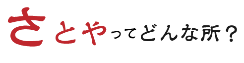 さとやってどんなところ？