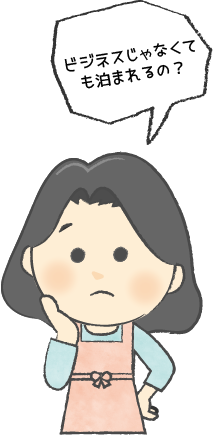 ビジネスじゃなくても泊まれるの？