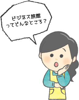 ビジネス旅館ってどんなところ？
