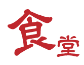 食堂