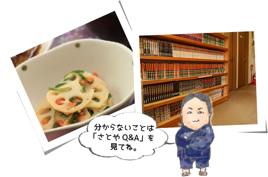 分からないことは「さとやQ&A」を見てね