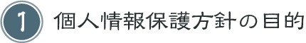 個人情報保護方針の目的