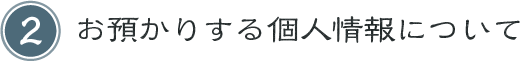お預かりする個人情報について