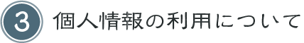 個人情報の利用について