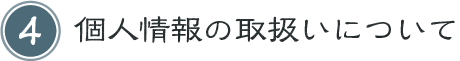 個人情報の鳥か使いつついていて