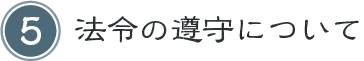 法令の遵守について