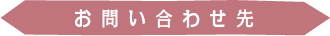 お問い合わせ先