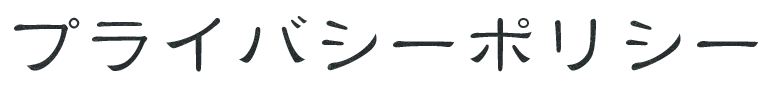 プライバシーポリシー