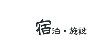 宿泊・施設