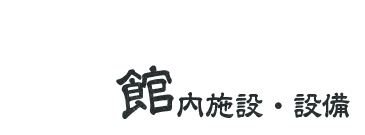 館内施設・設備