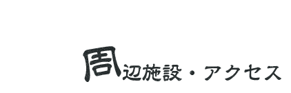  周辺施設・アクセス