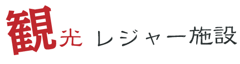 観光・レジャー施設