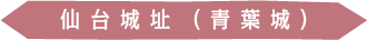 仙台城址（青葉城）