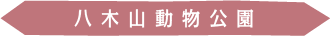 八木山動物公園