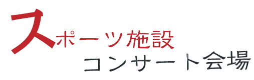スポーツ施設・コンサート会場