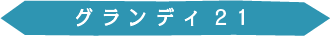 グランディ２１