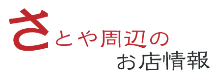 さとや周辺のお店情報